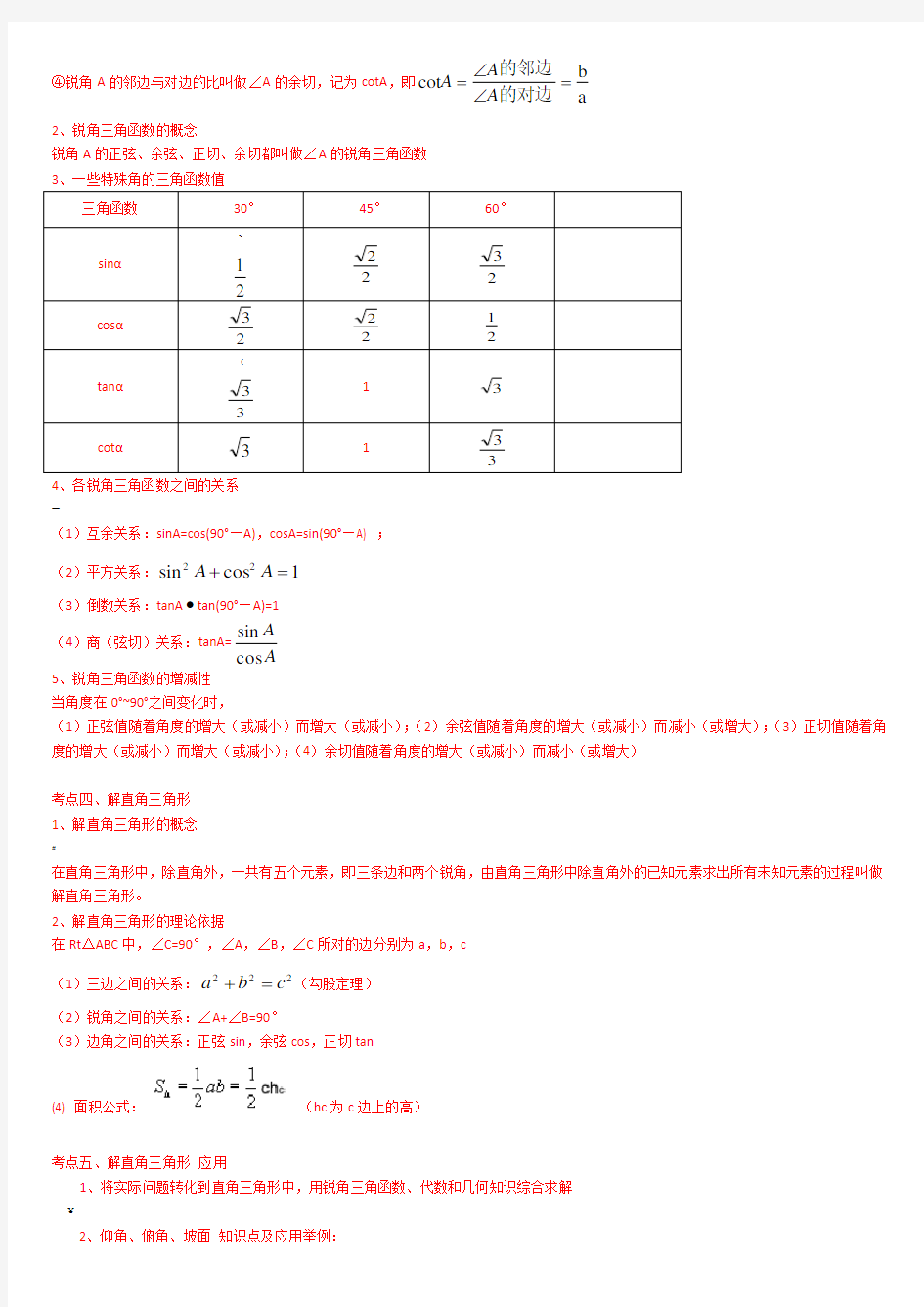 中考解直角三角形知识点整理复习