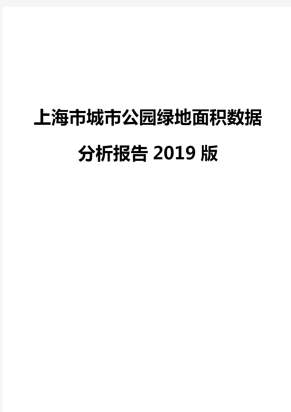 上海市城市公园绿地面积数据分析报告2019版