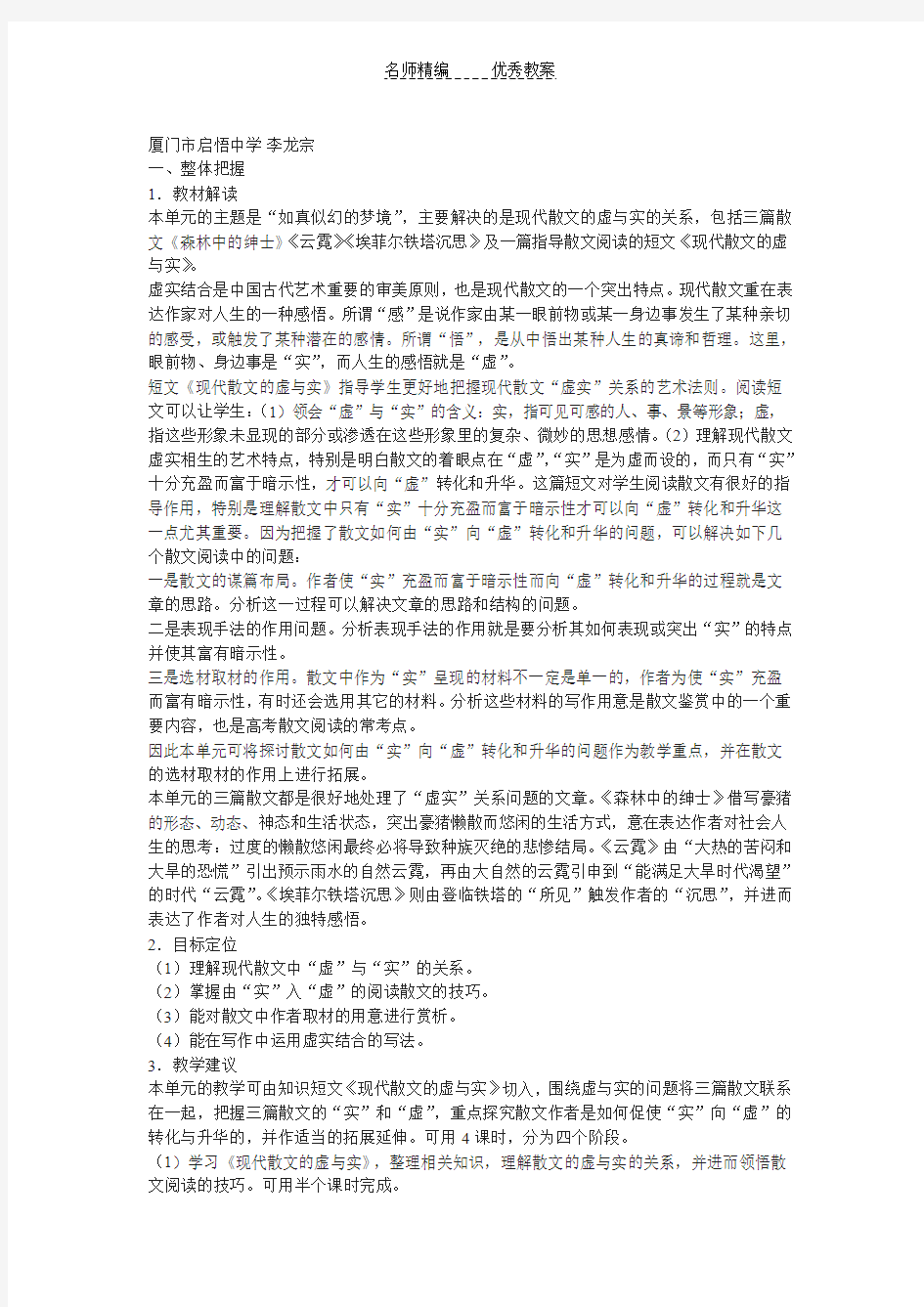 新人教版选修《森林中的绅士》《云霓》《埃菲尔铁塔沉思》《现代散文的虚与实》教学设计