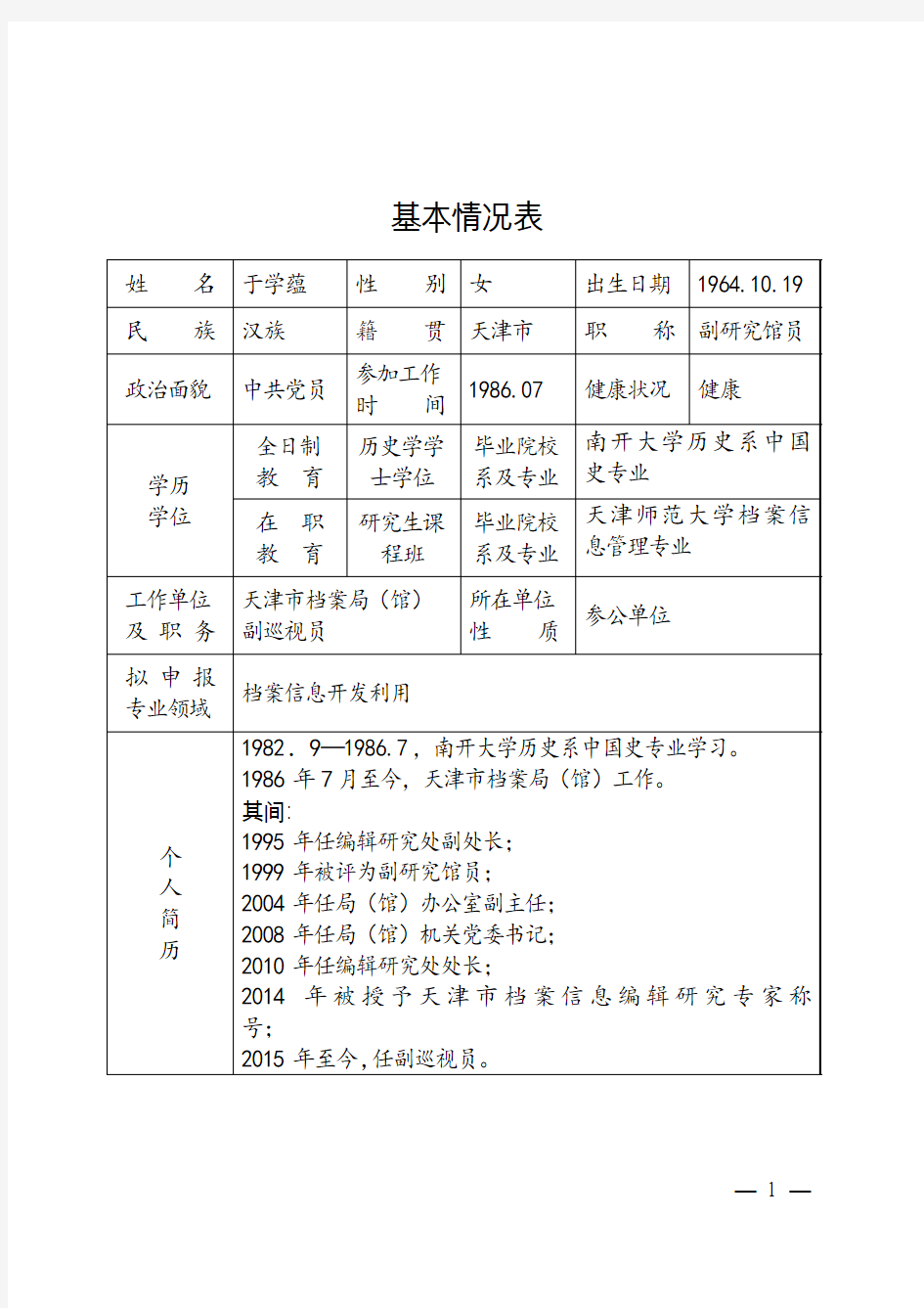 基本情况表