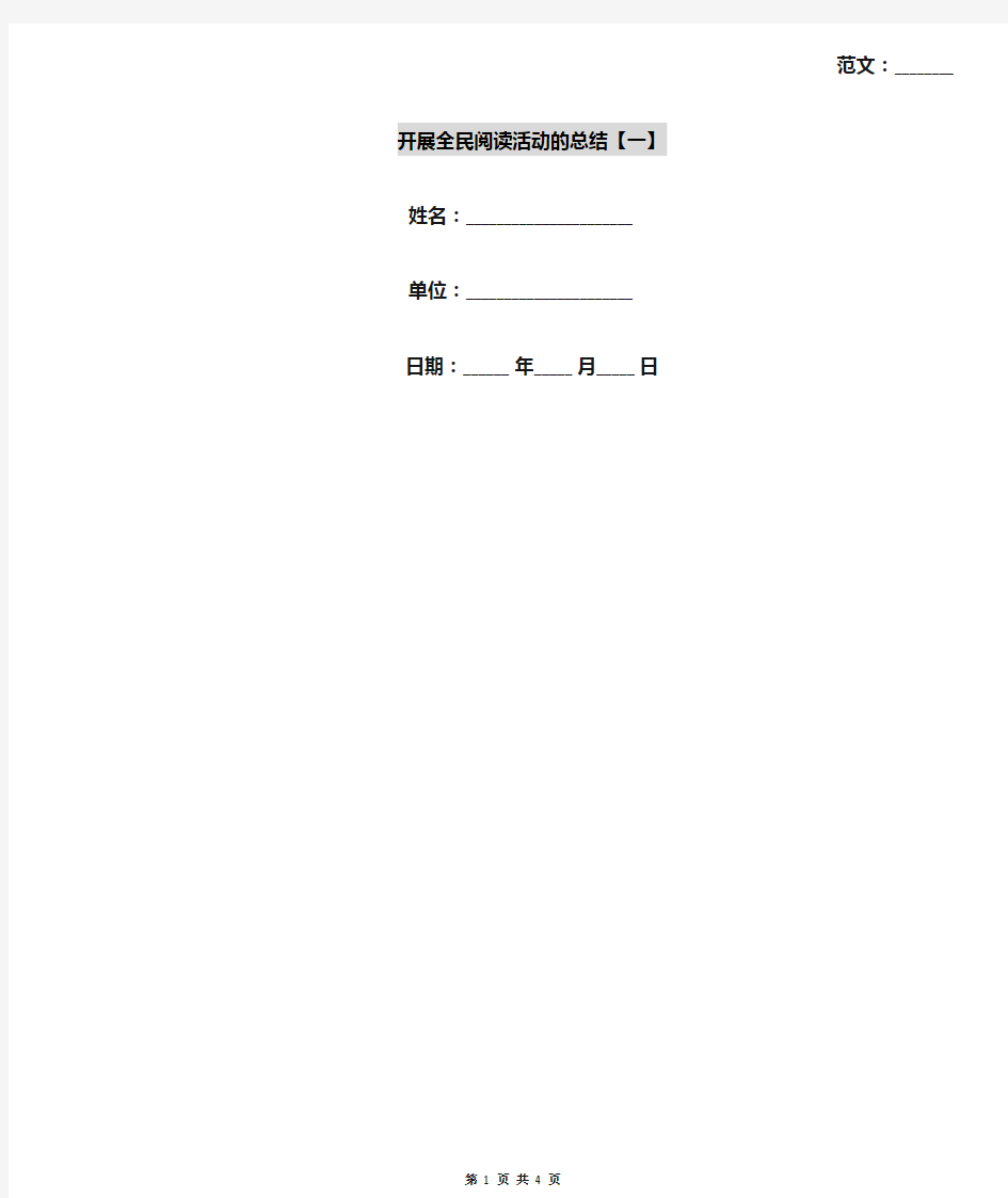 开展全民阅读活动的总结【一】
