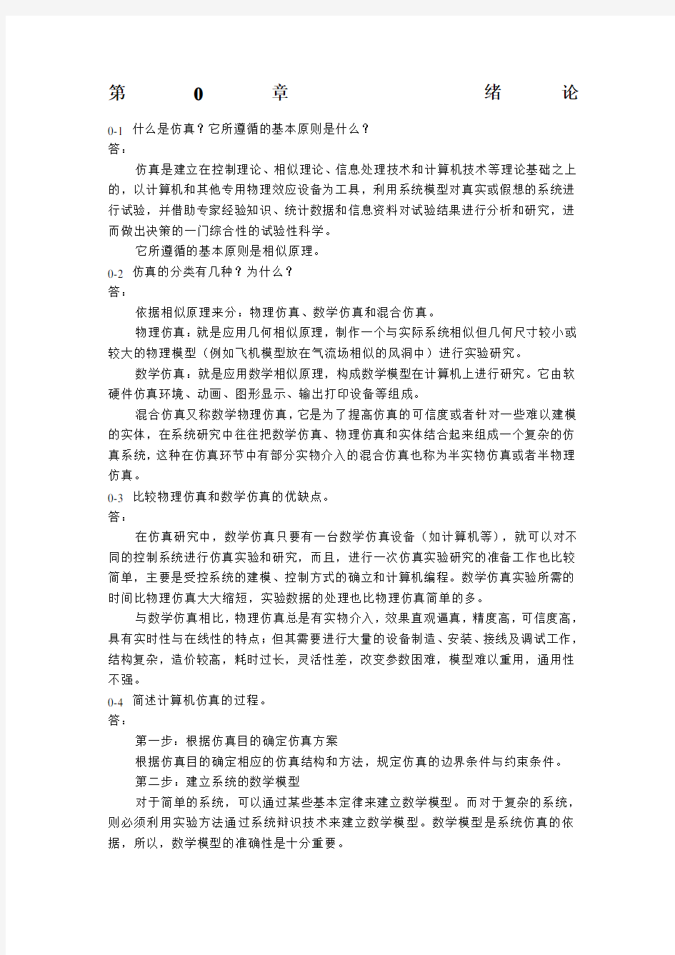 计算机仿真技术与CAD习题答案