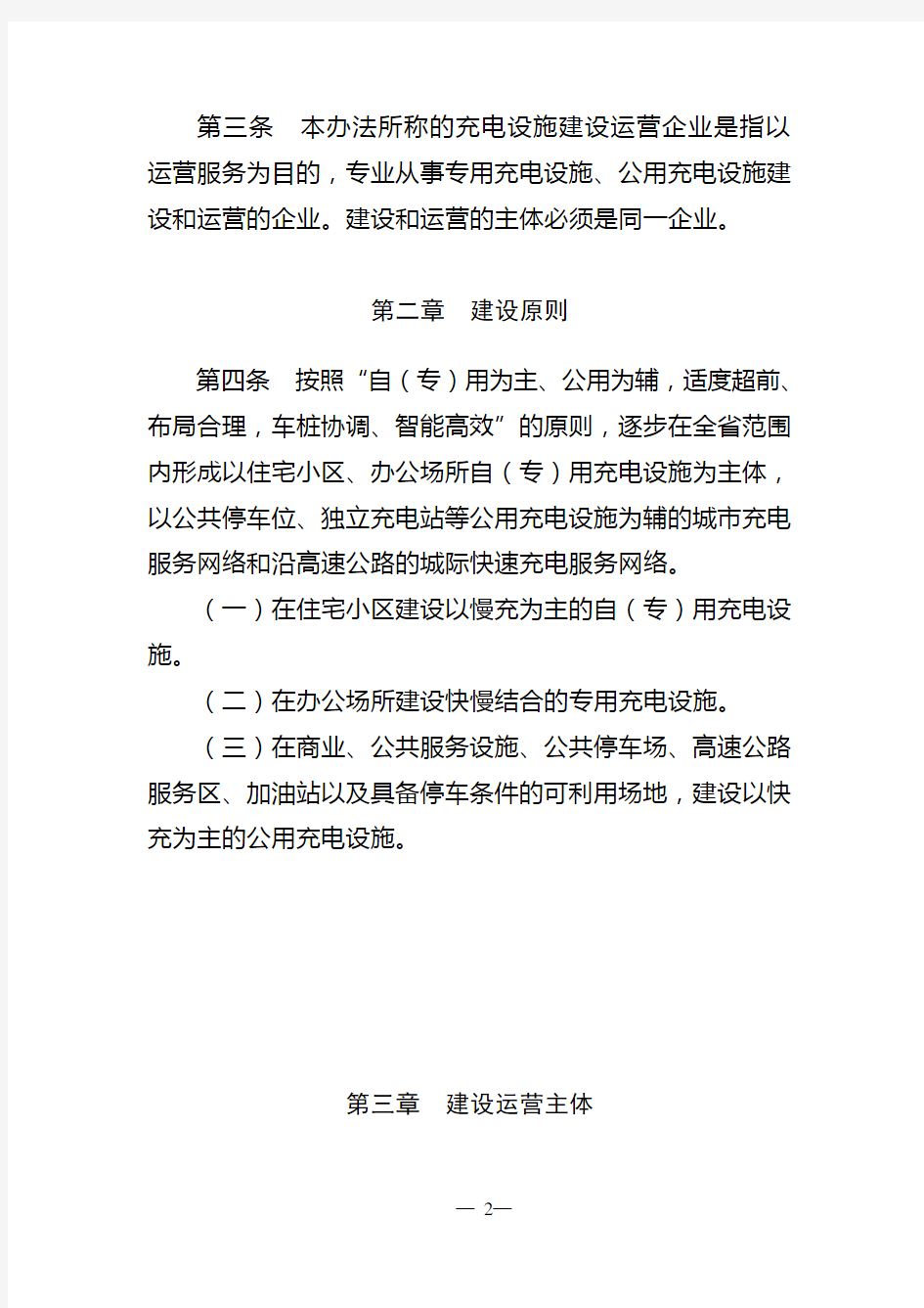 江苏省新能源汽车充电设施建设运营管理办法