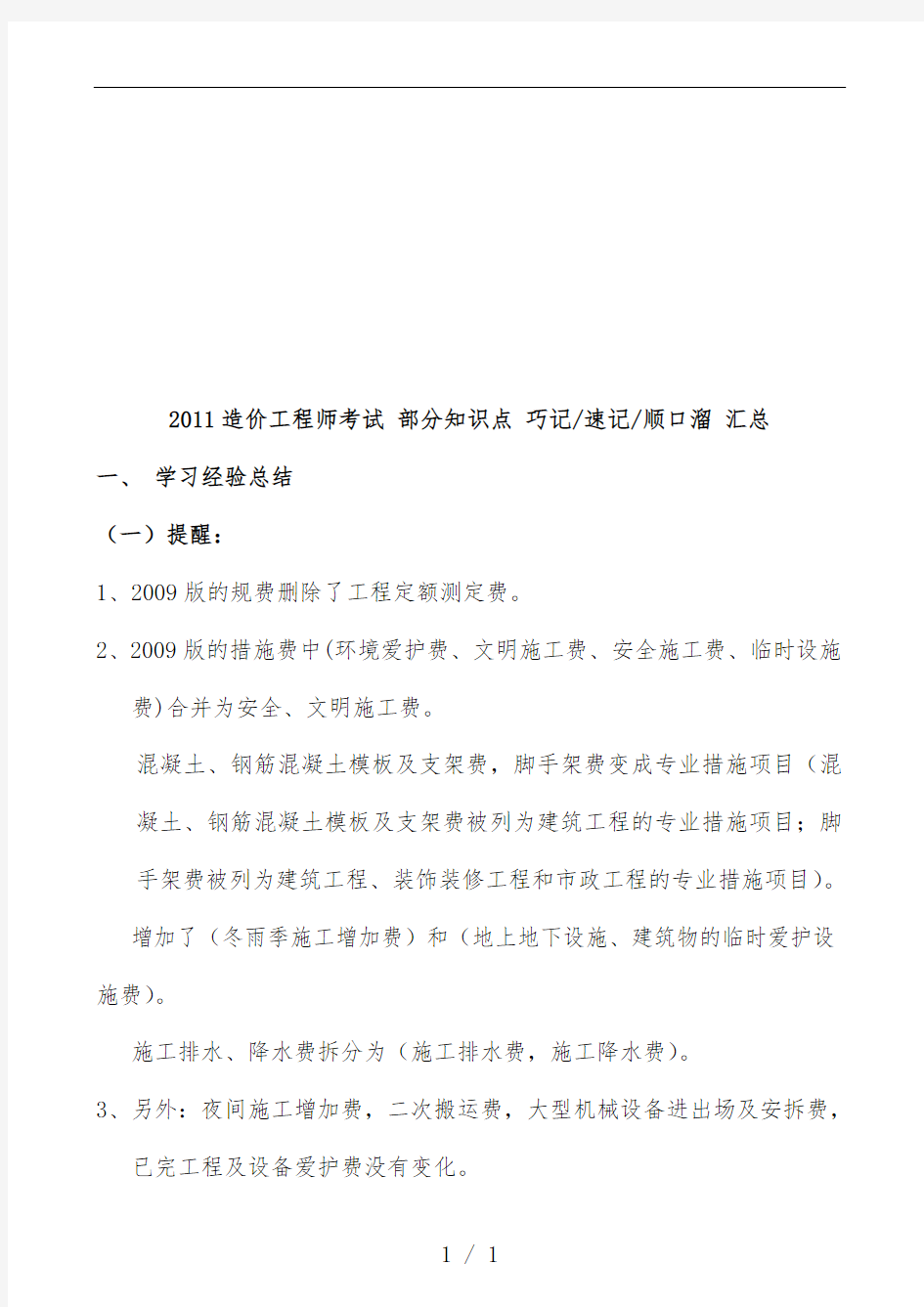 年造价工程师考试部分知识点