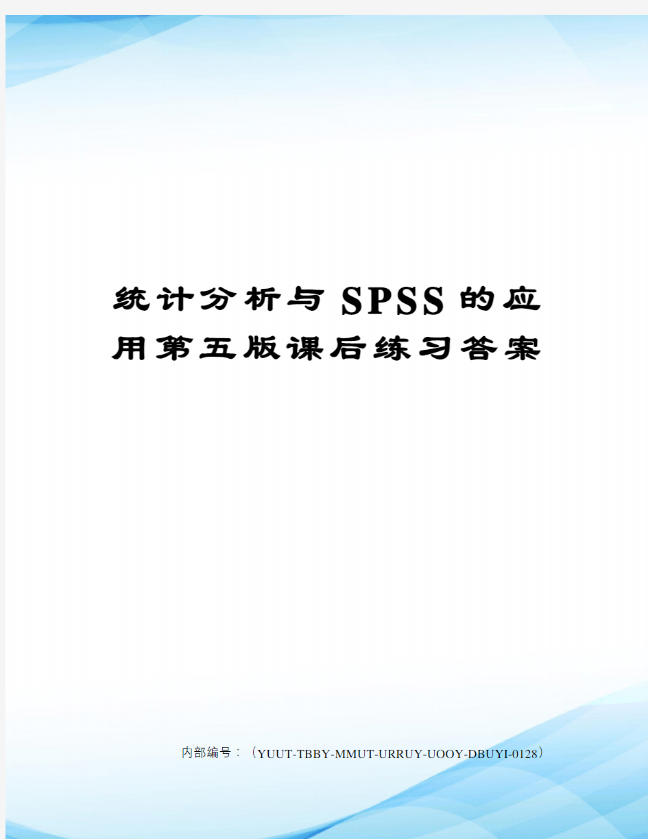 统计分析与SPSS的应用第五版课后练习答案