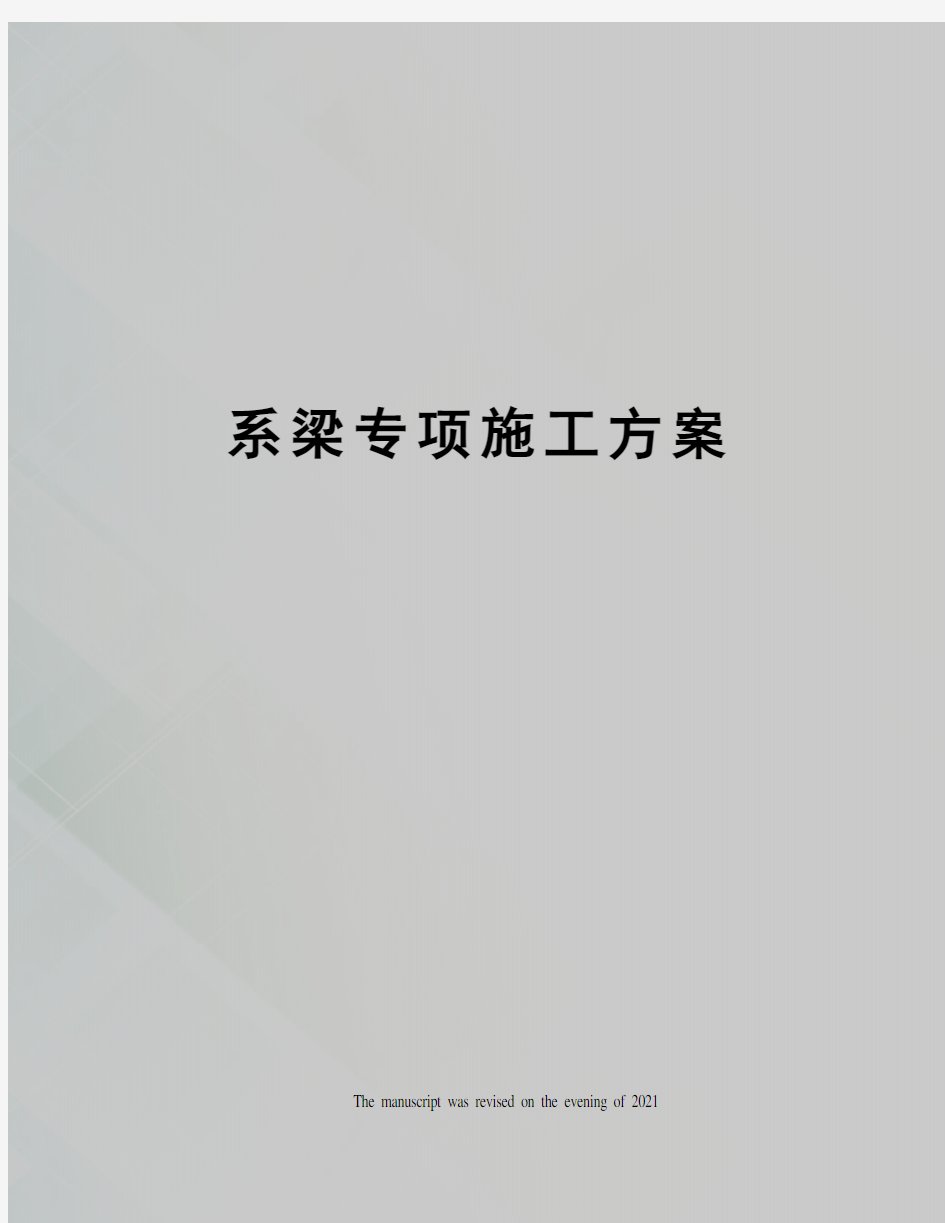 系梁专项施工方案