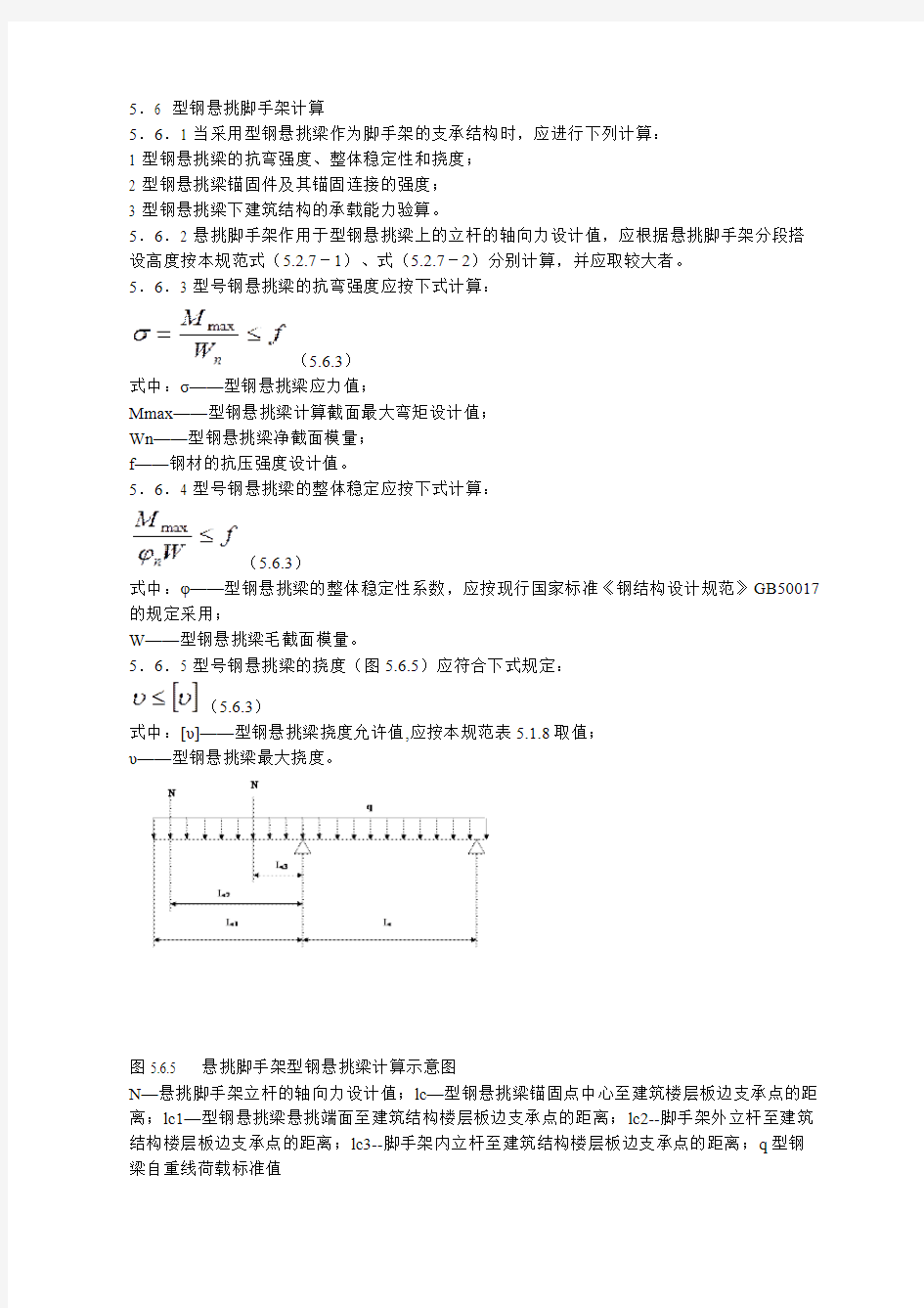 5.6  型钢悬挑脚手架计算