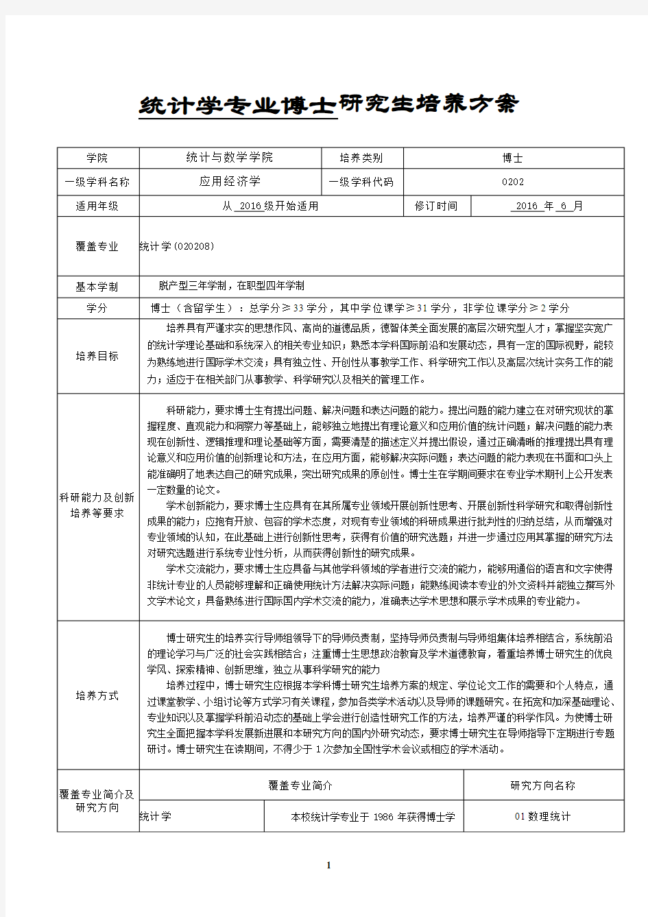 统计学专业博士研究生培养方案