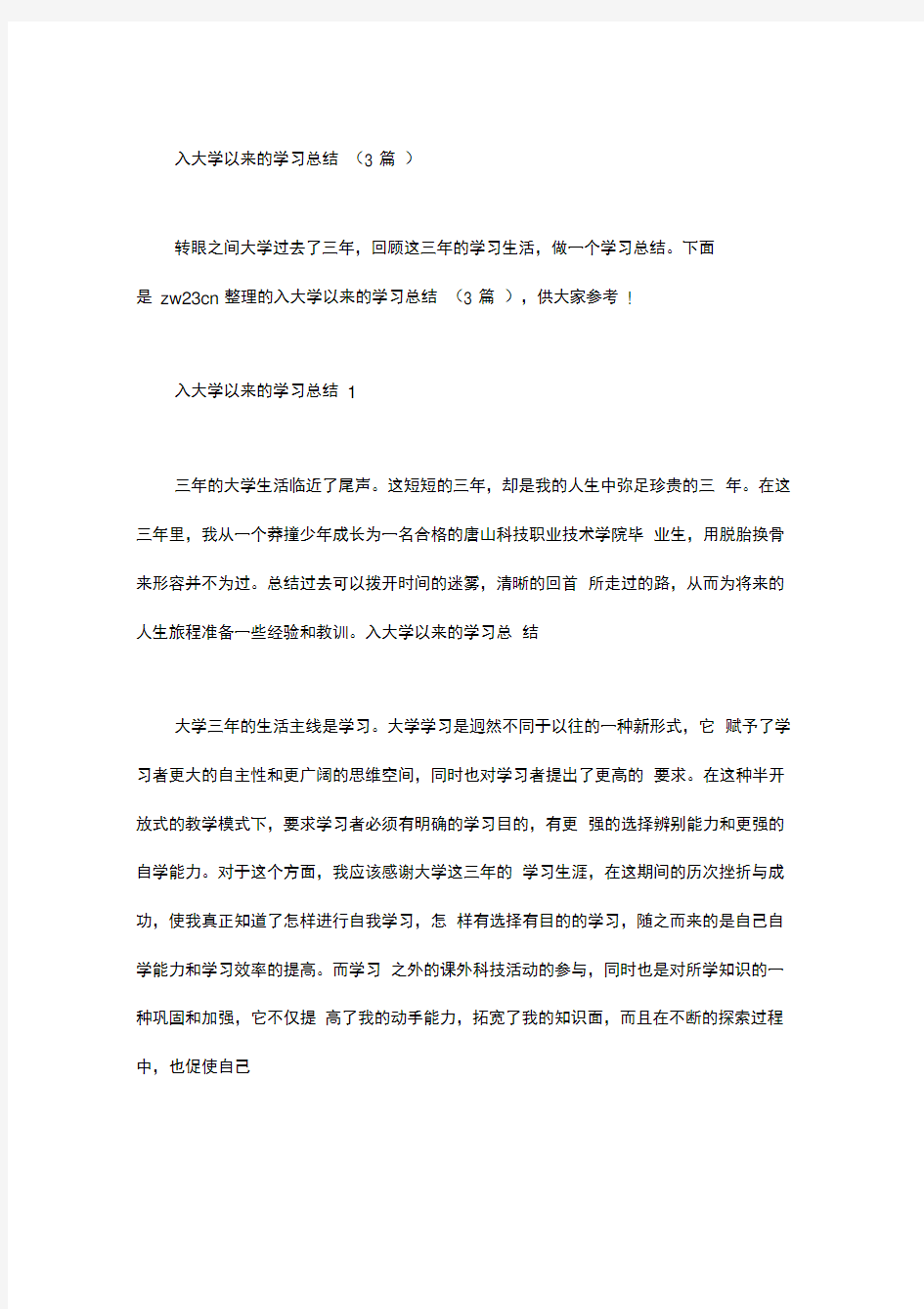 入大学以来的学习总结(3篇)