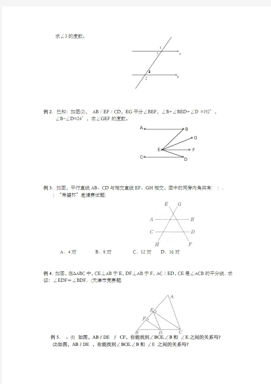 平行线的性质和判定培优讲义