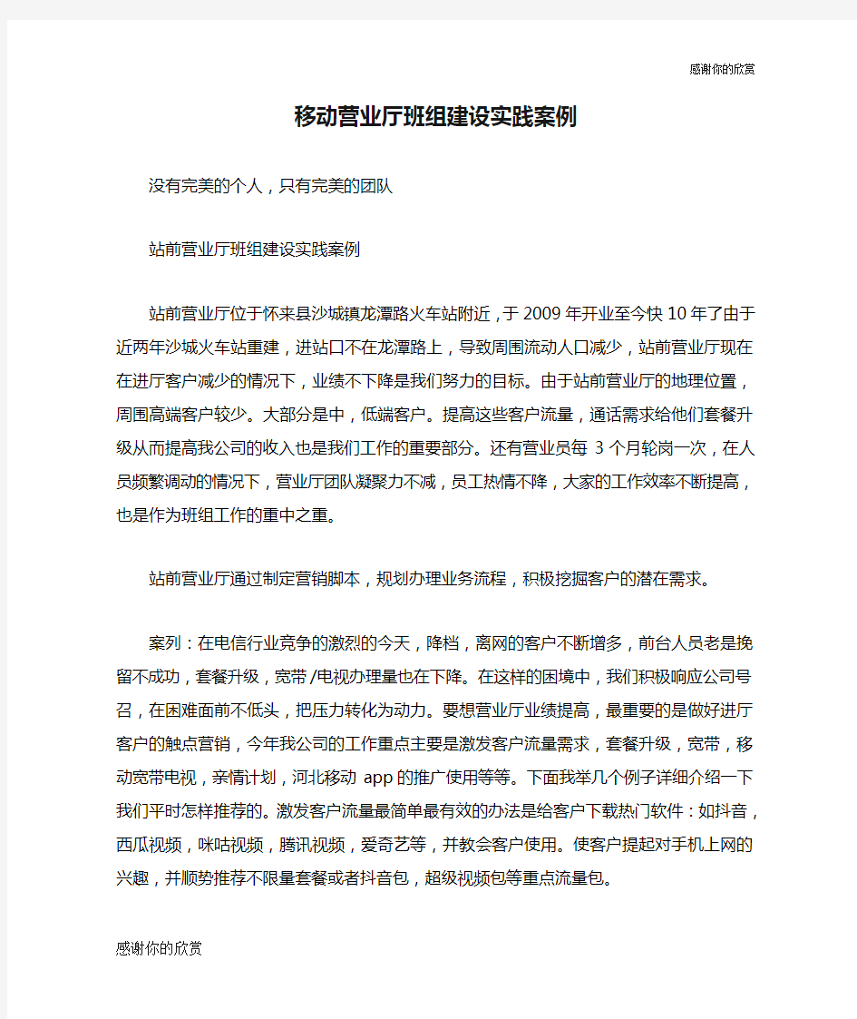 移动营业厅班组建设实践案例.doc