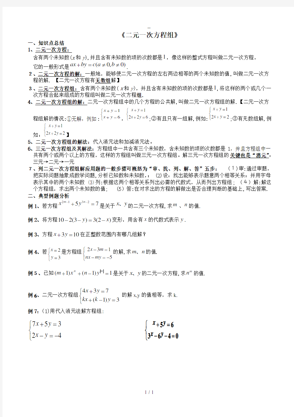 经典二元一次方程组知识点整理、典型例题练习总结