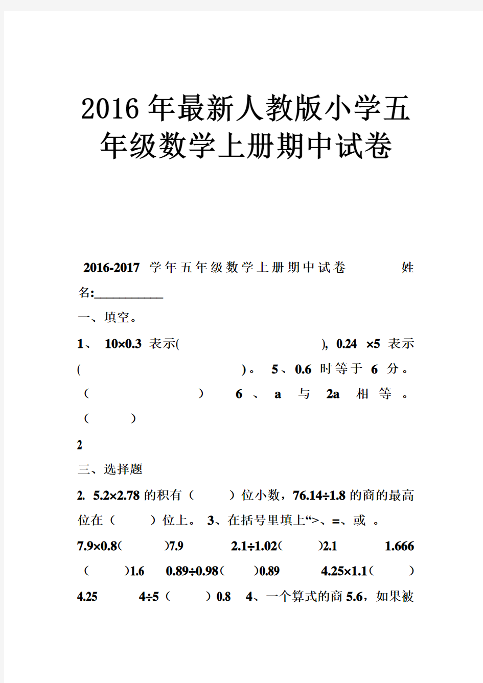 2016年最新人教版小学五年级数学上册期中试卷