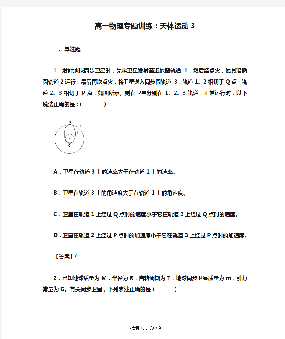 高一物理专题训练：天体运动3(带答案)