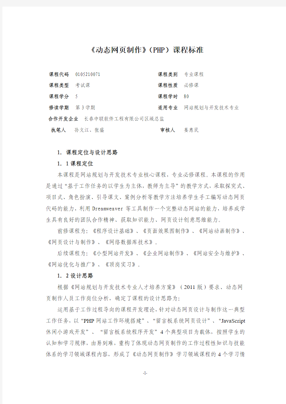 《动态网页制作》(PHP)课程标准