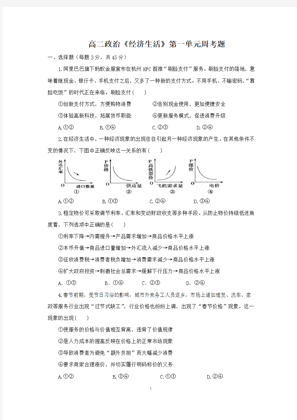 高二政治《经济生活》第一单元周考题