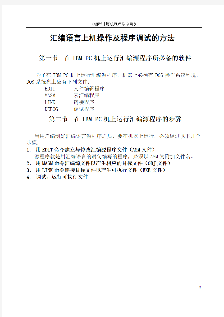 汇编语言上机操作及程序调试的方法.