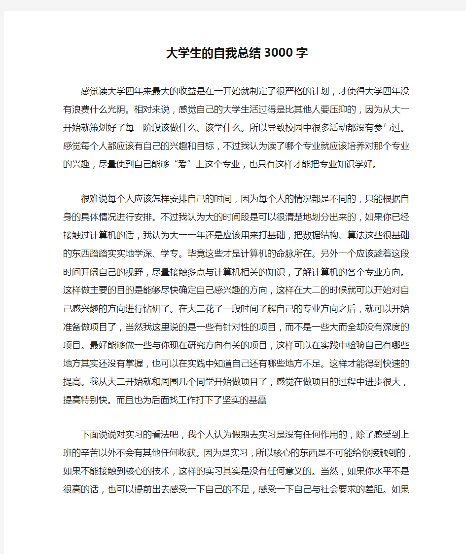 大学生的自我总结3000字.doc