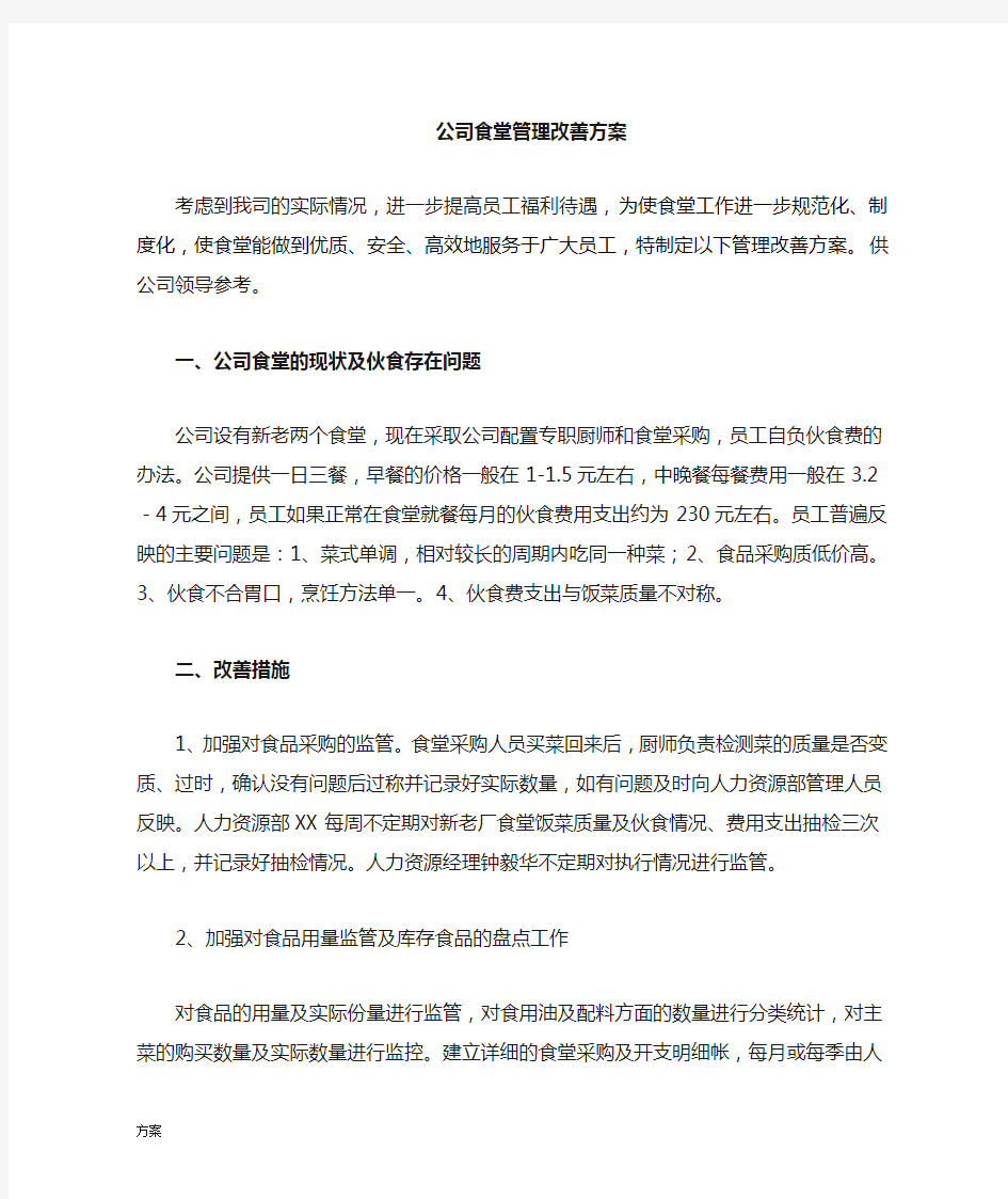 公司食堂管理改善的活动方案.doc