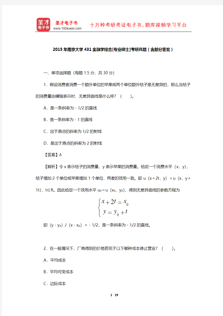 2015年南京大学431金融学综合[专业硕士]考研真题(含部分答案)【圣才出品】