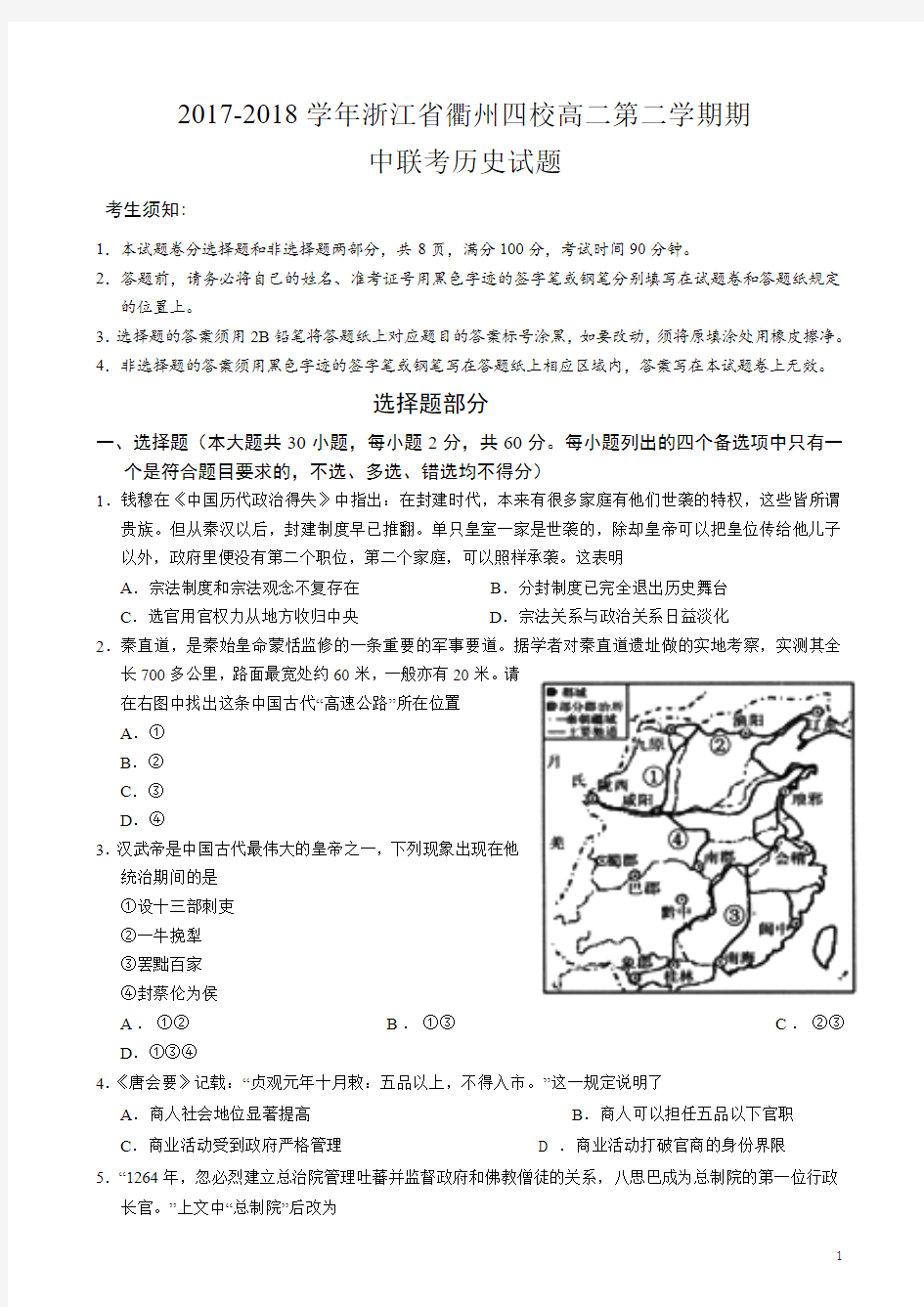 2017-2018学年浙江省衢州四校高二第二学期期中联考历史试题(Word版)