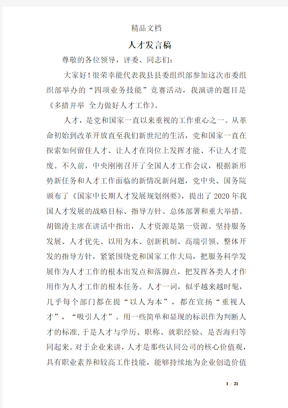 人才发言稿