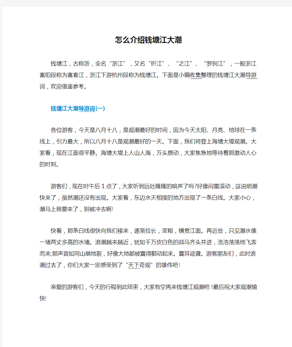 怎么介绍钱塘江大潮