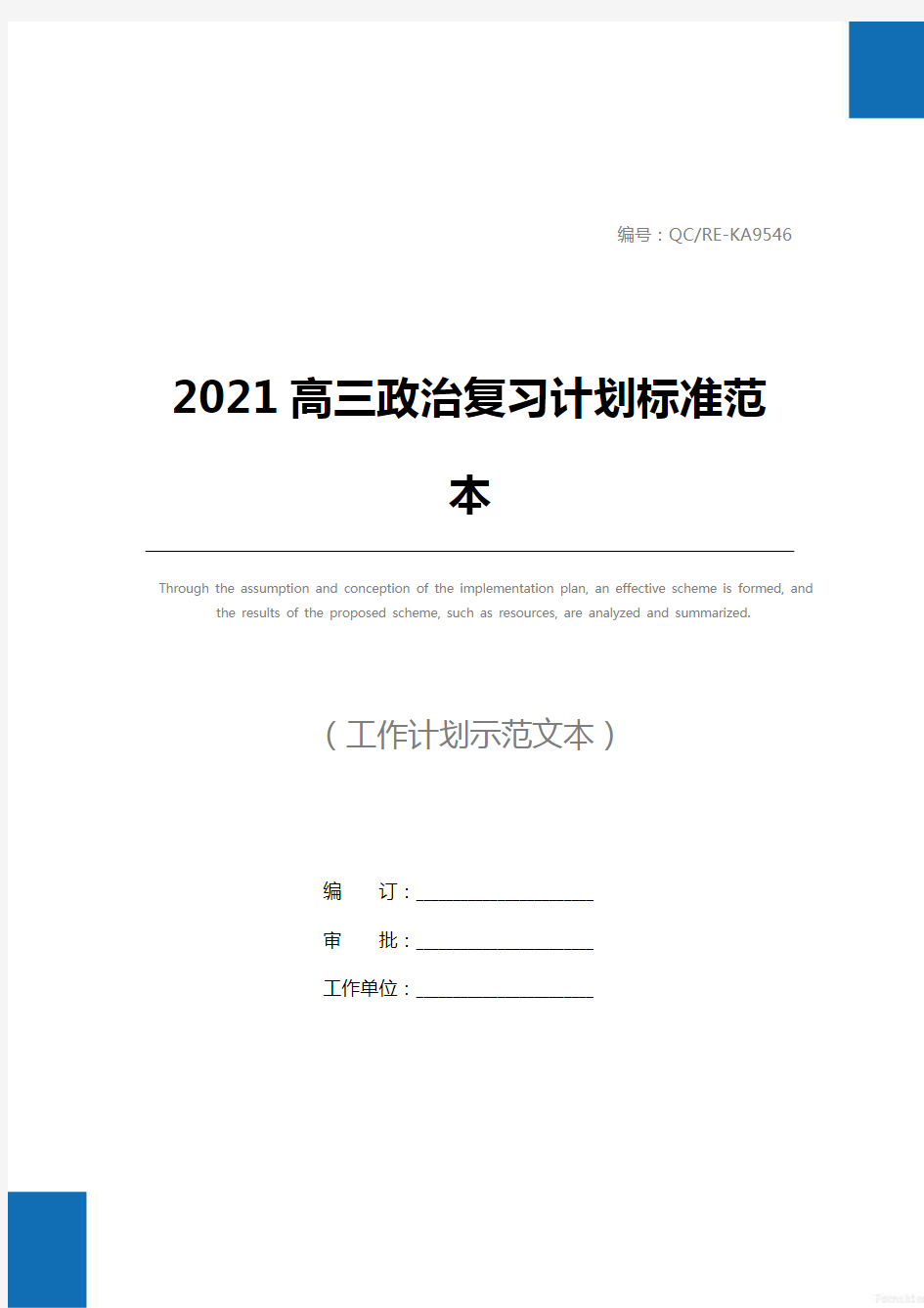 2021高三政治复习计划标准范本