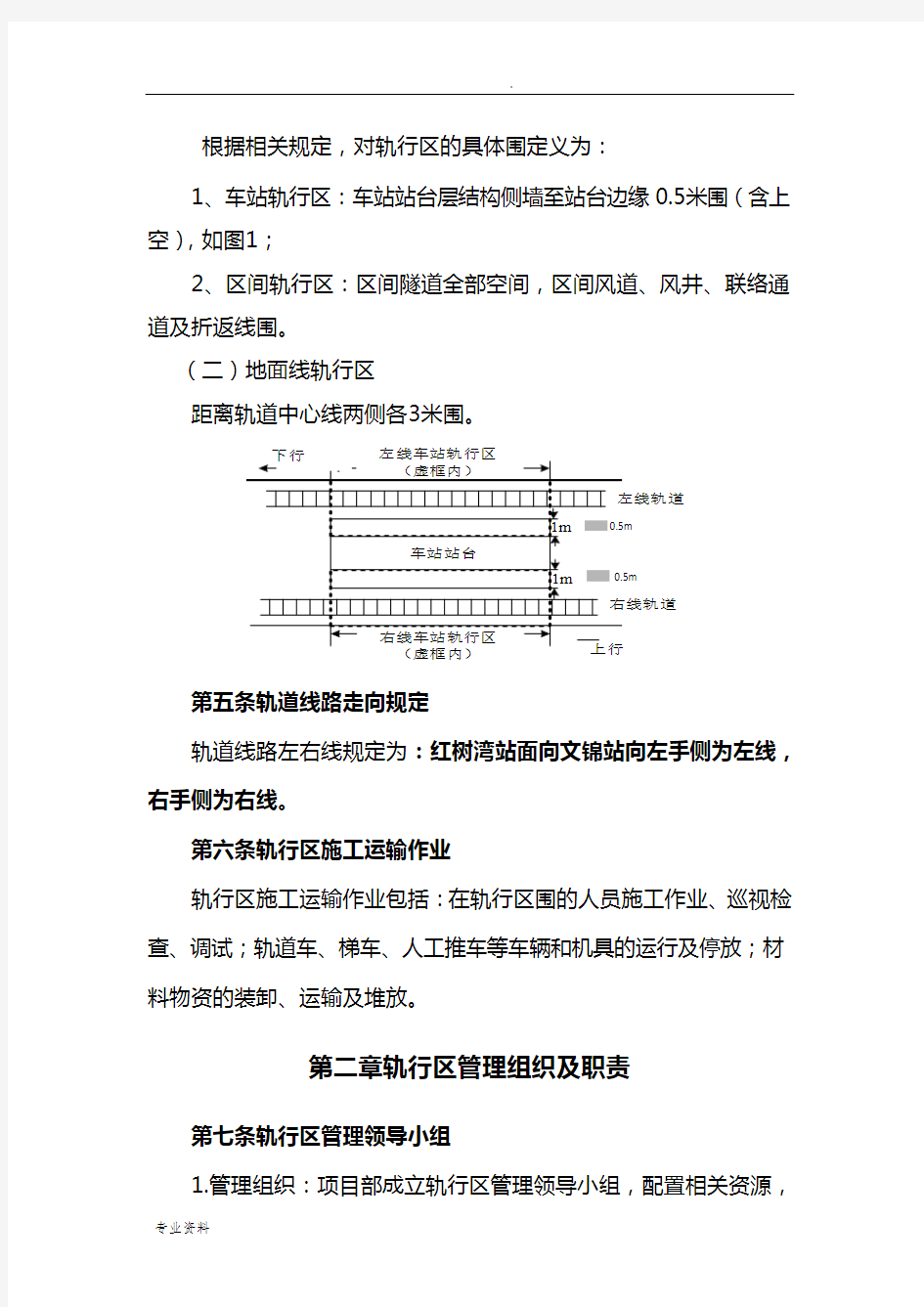 轨行区施工、行车安全管理办法