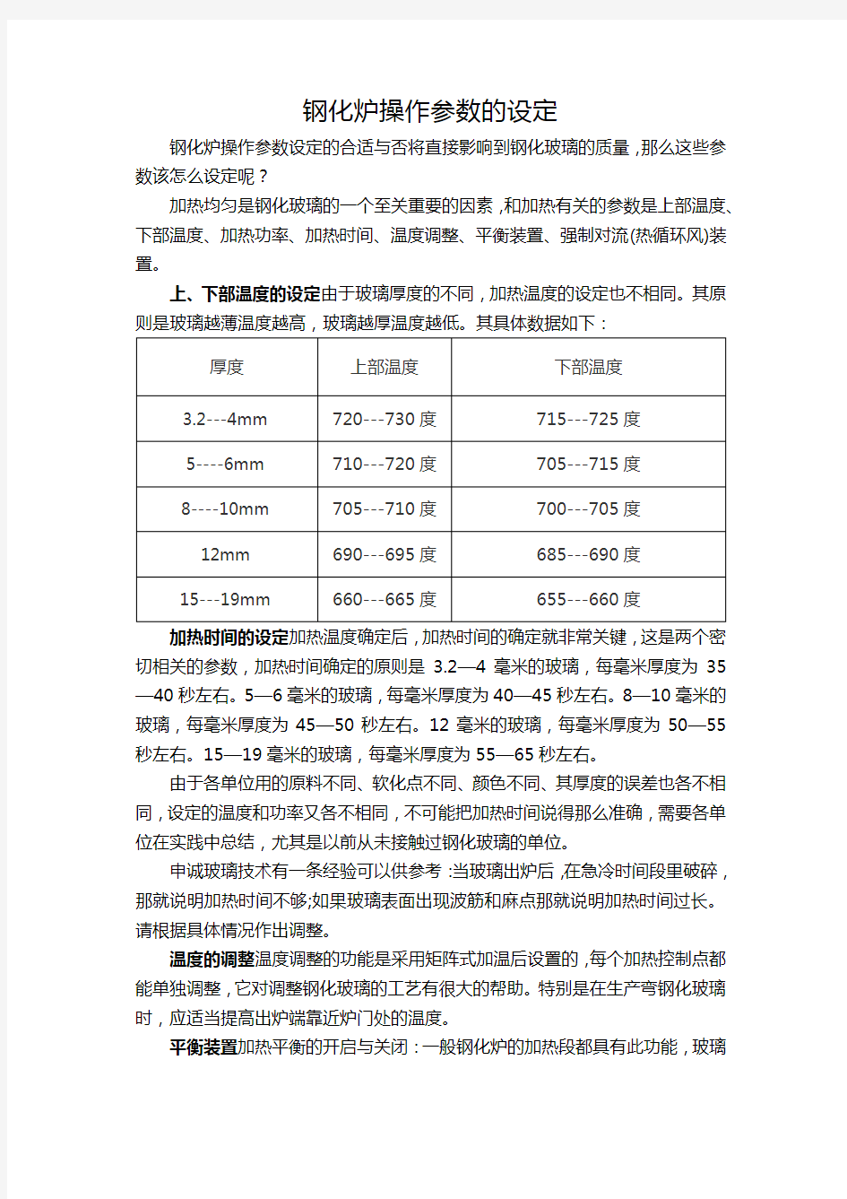 钢化炉操作参数的设定