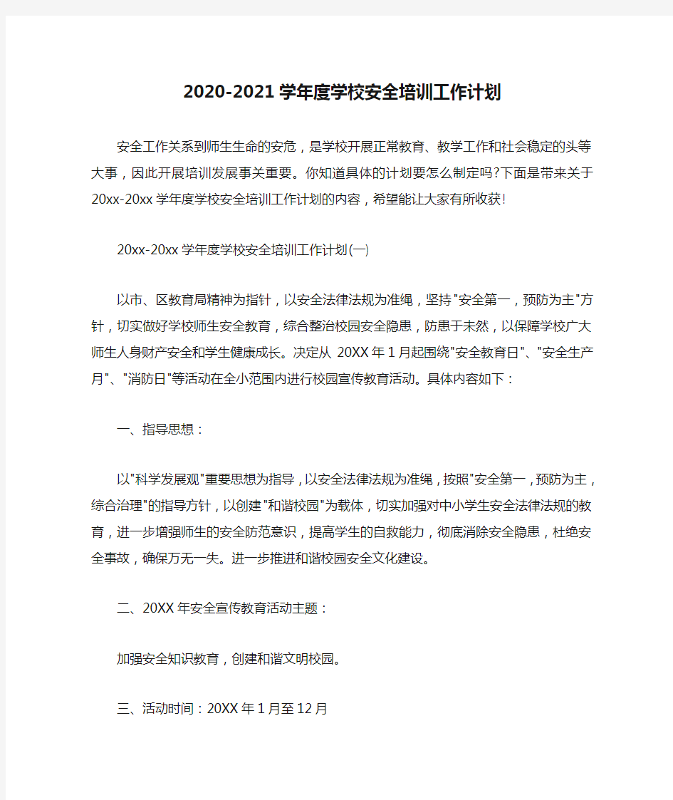  2020-2021学年度学校安全培训工作计划