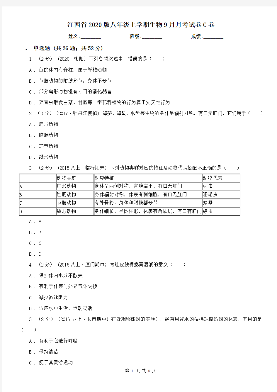 江西省2020版八年级上学期生物9月月考试卷C卷