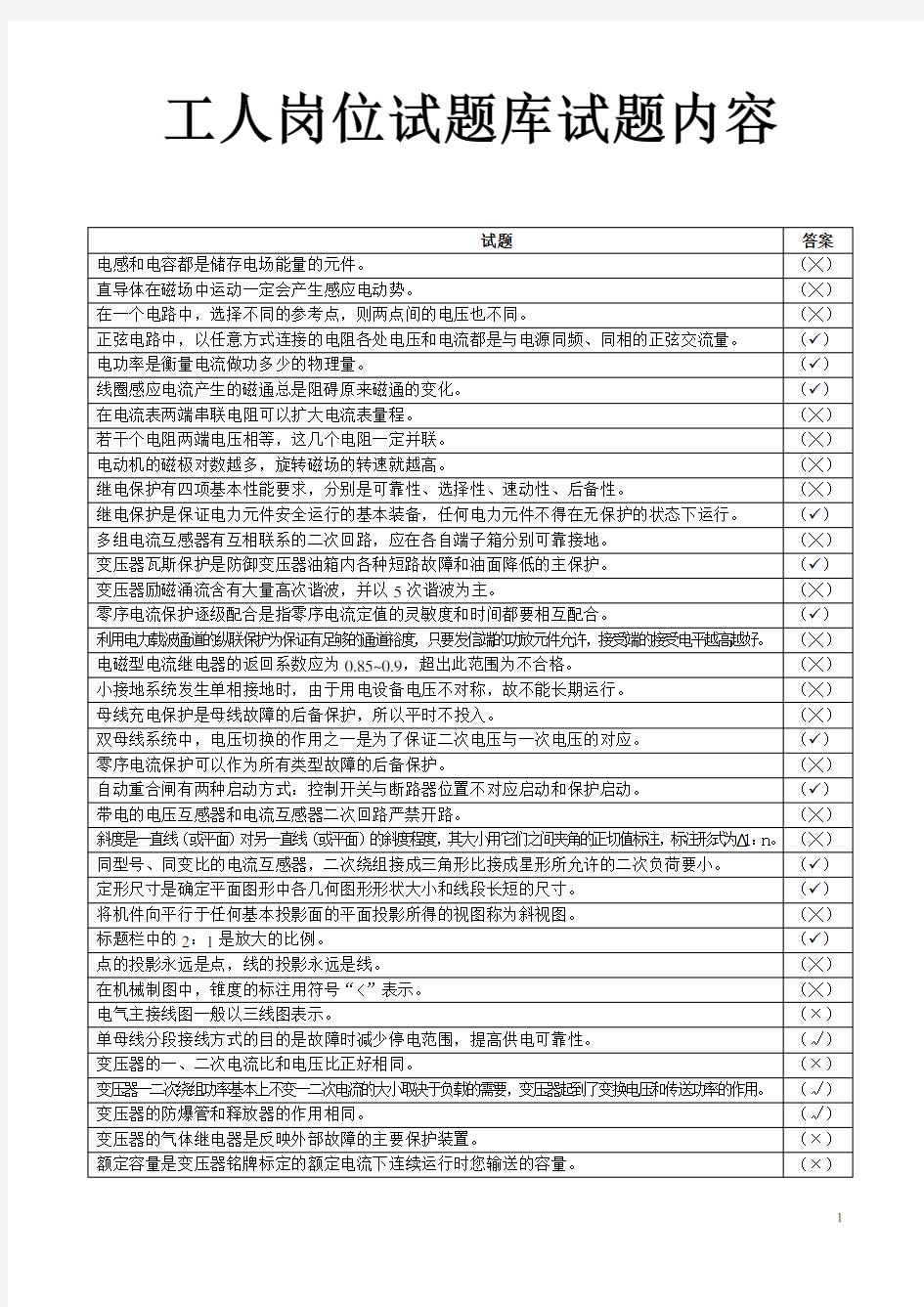 变电站值班员试题库(新)