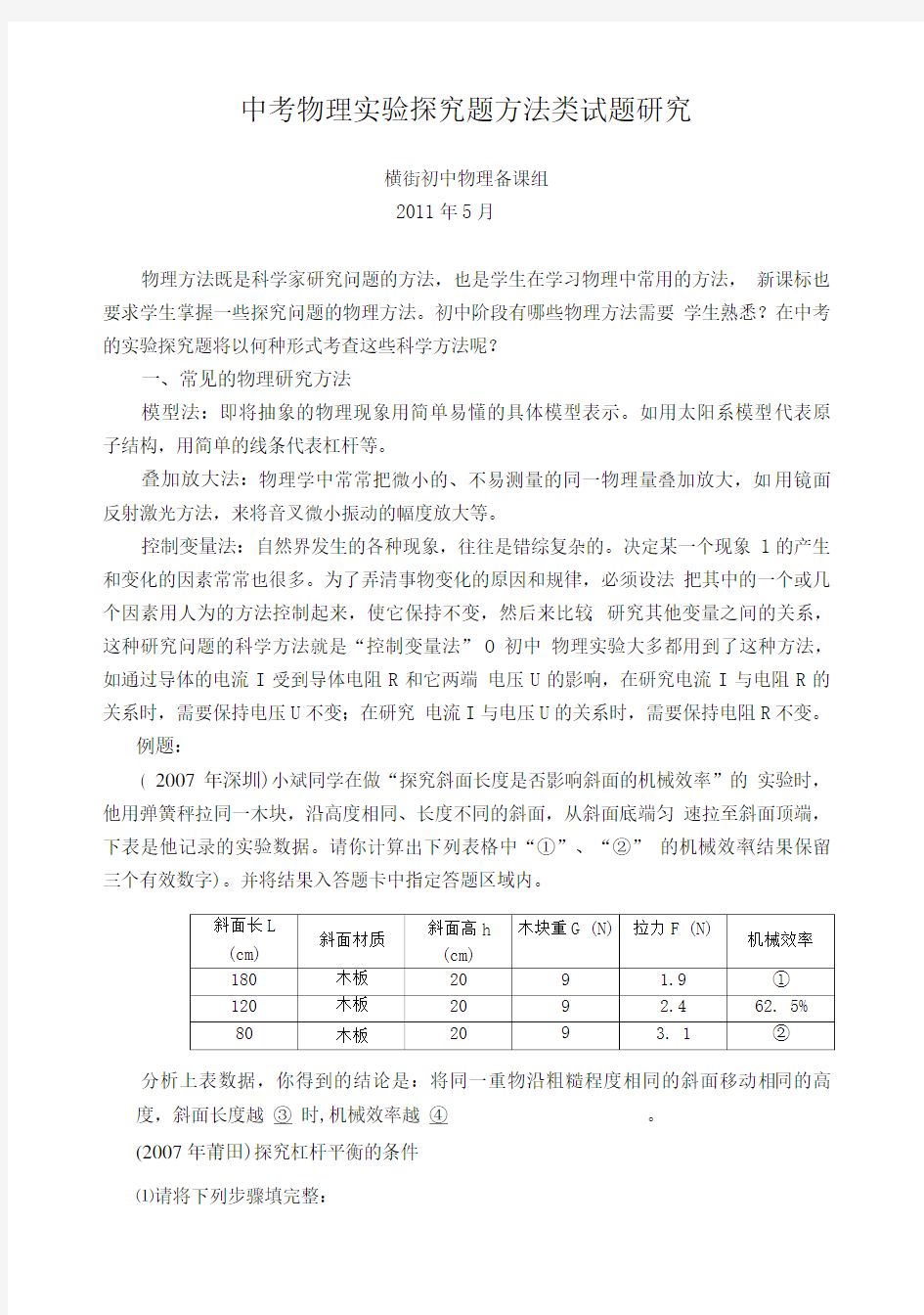 中考物理实验探究题方法类试题研究.doc