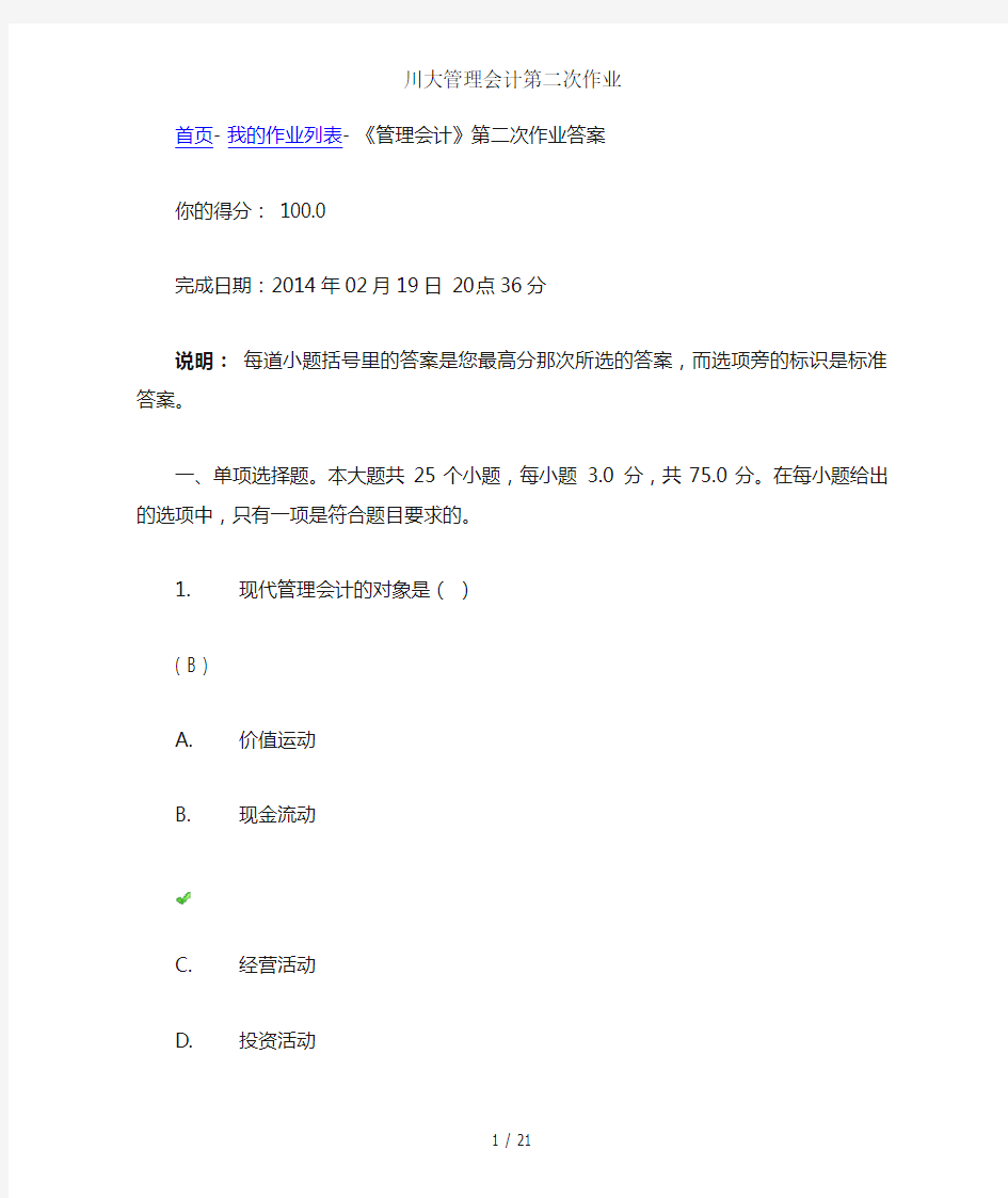 川大管理会计第二次作业