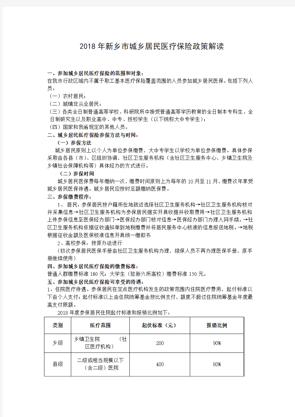 2018年新乡市城乡居民医疗保险政策解读