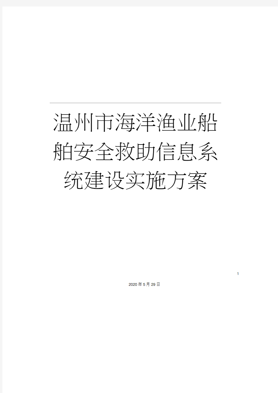 温州市海洋渔业船舶安全救助信息系统建设实施方案