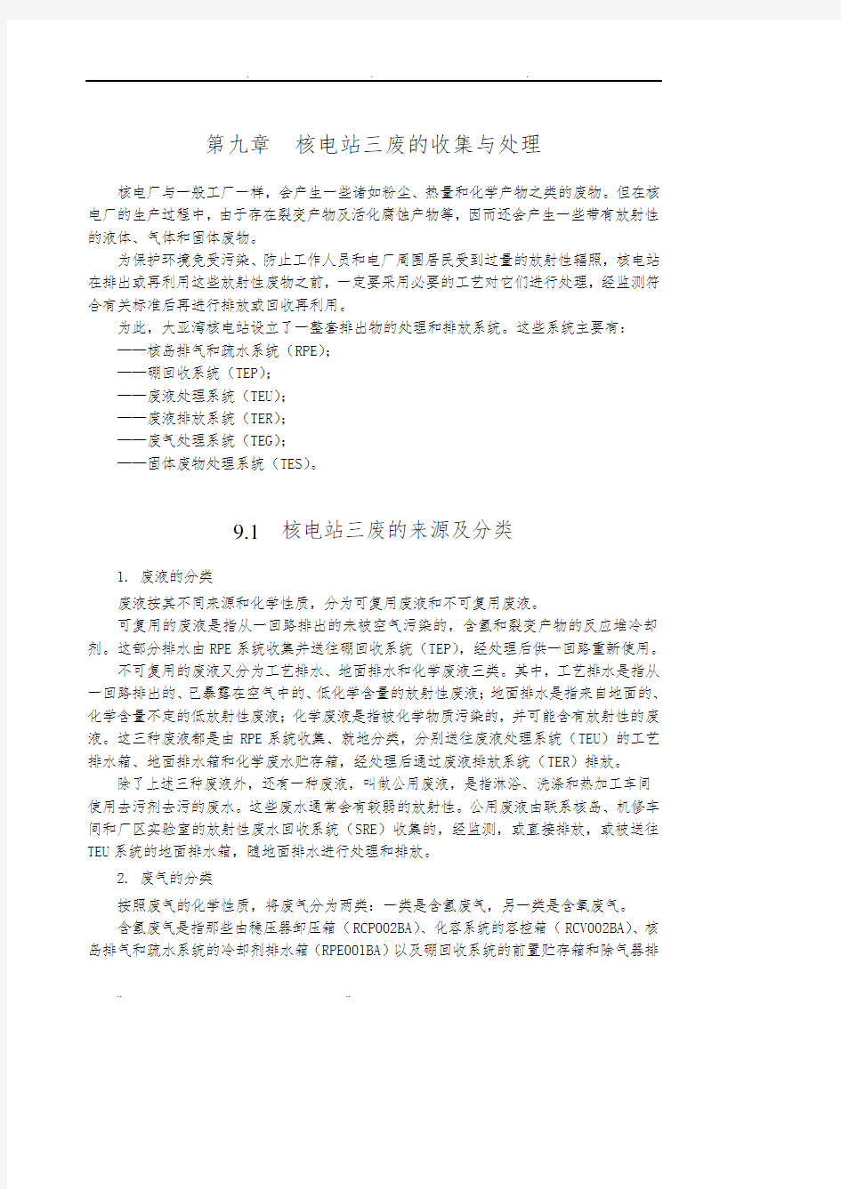 第九章 核电站三废的收集与处理