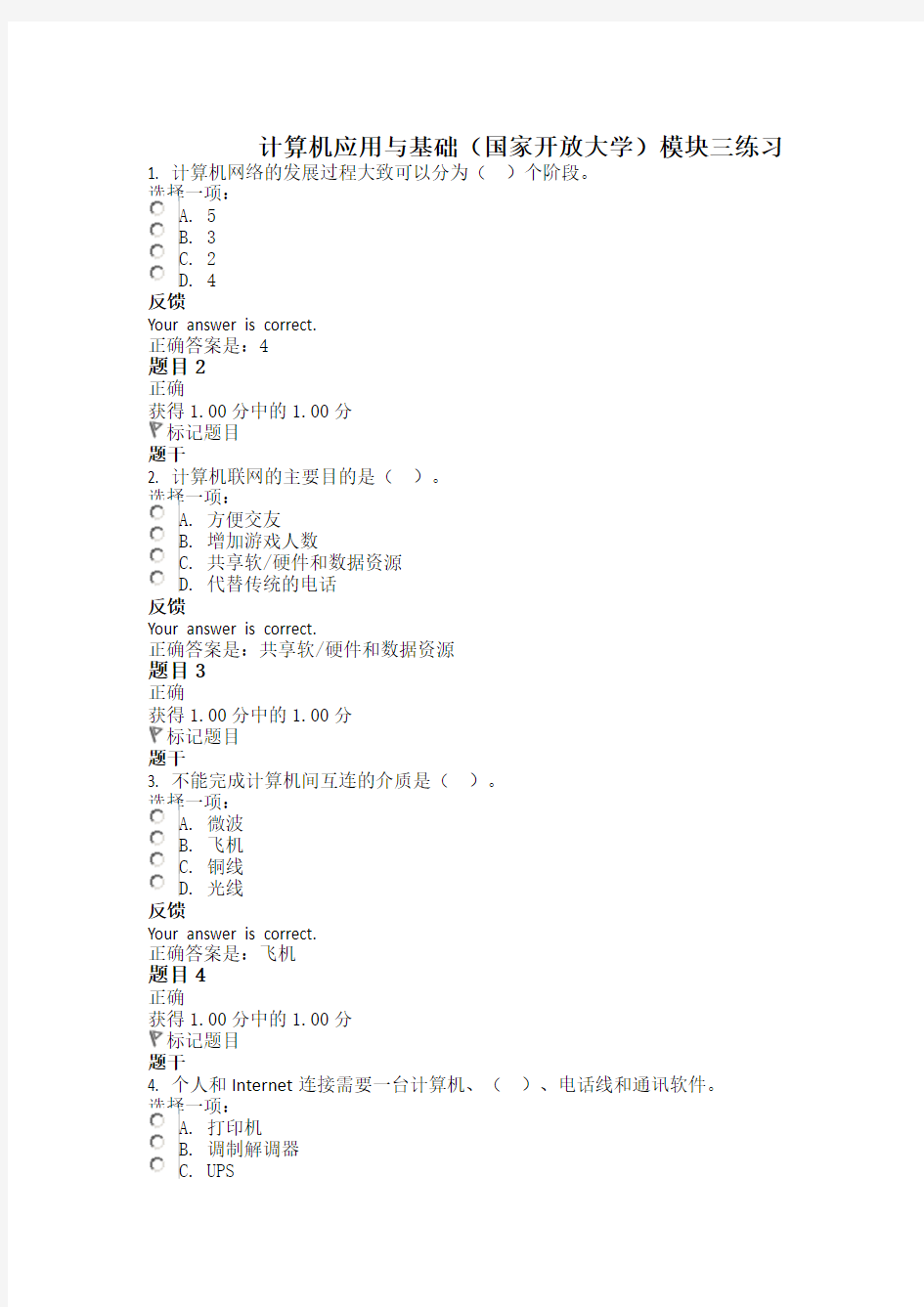 计算机应用基础(国家开放大学) 模块三