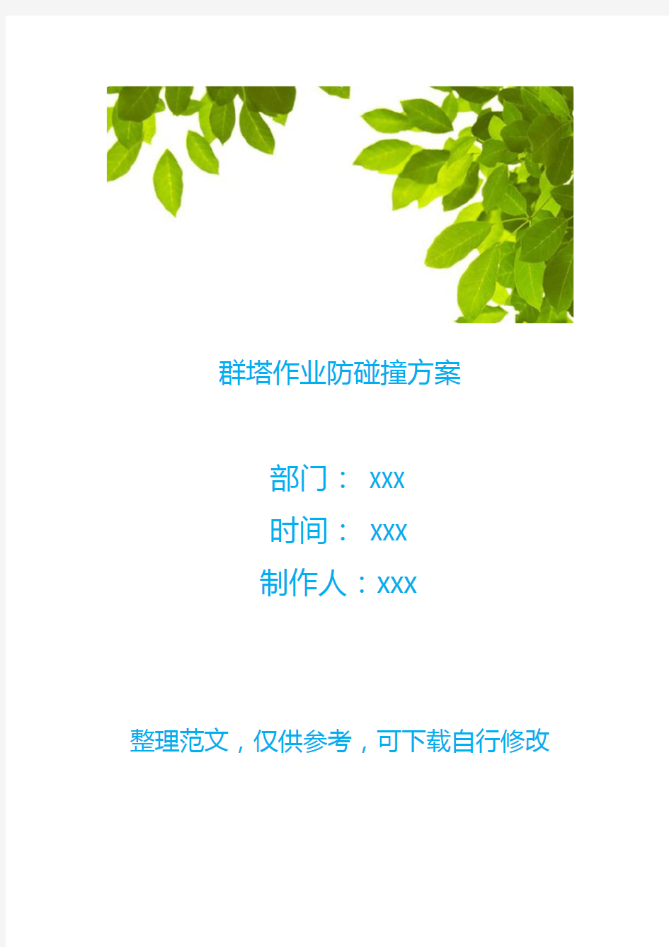 群塔作业防碰撞方案