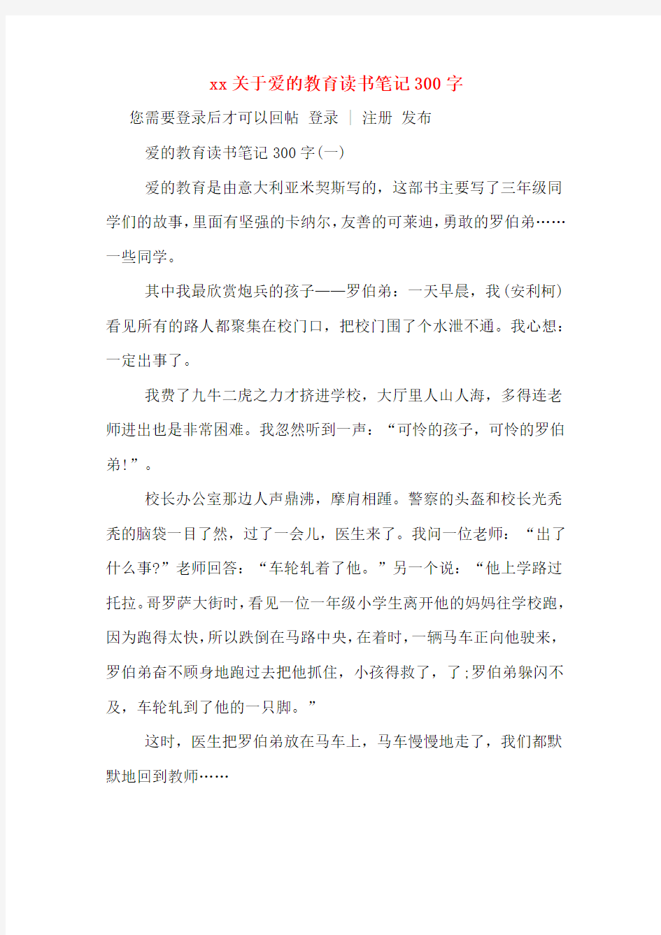 xx关于爱的教育读书笔记300字