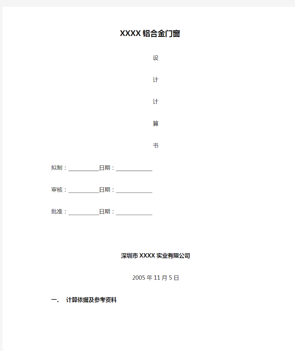 XXXX铝合金门窗计算书