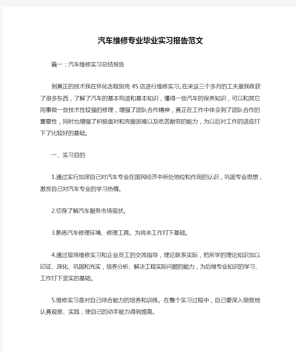 汽车维修专业毕业实习报告范文