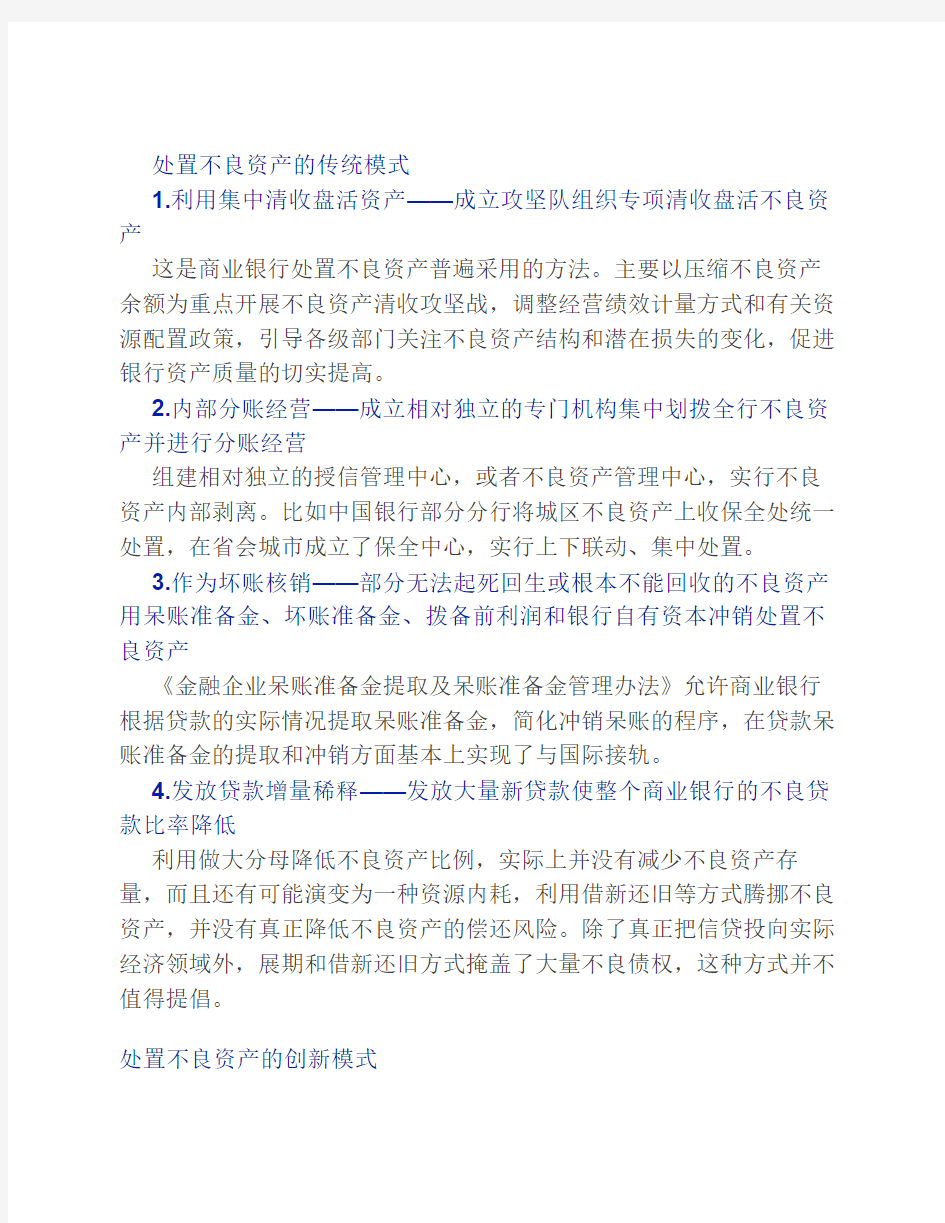 商业银行不良资产处置模式汇总