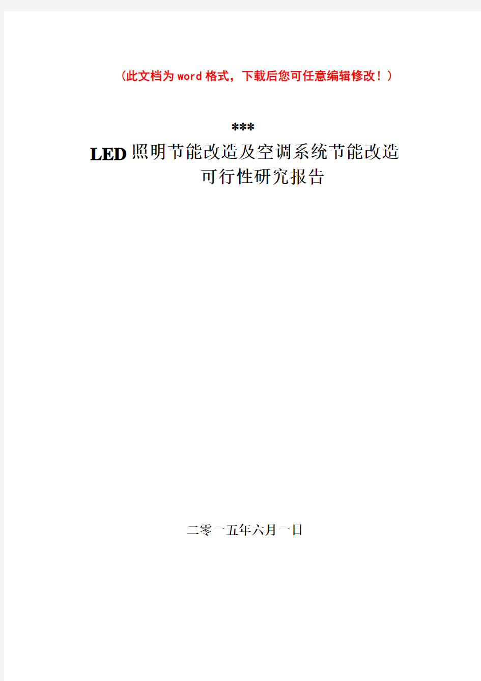 (最新版)LED照明节能及空调节能改造项目可行性研究报告