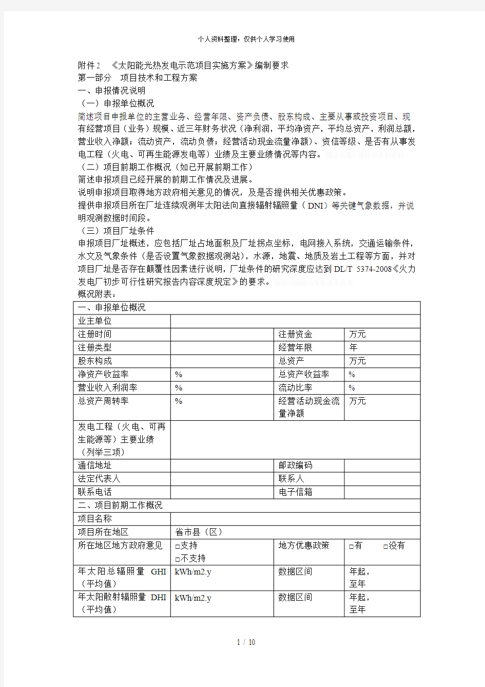 《太阳能光热发电示范项目实施方案》编制要求[001]