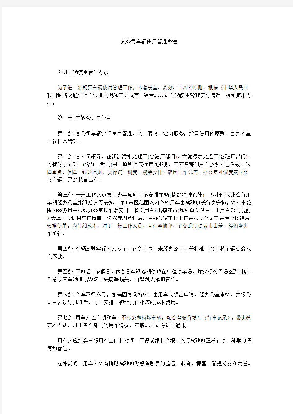 某公司车辆使用管理办法