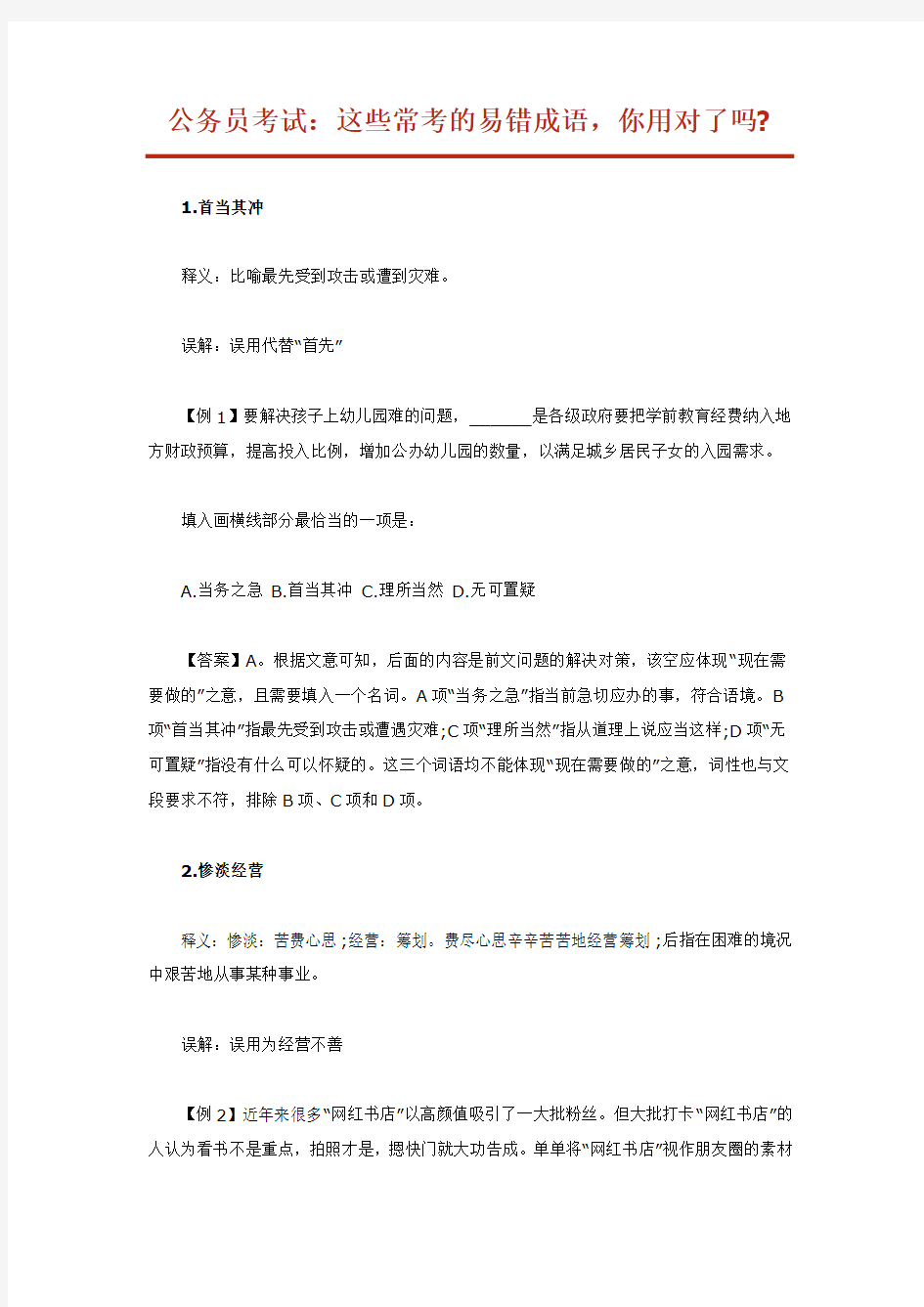 公务员考试：这些常考的易错成语,你用对了吗