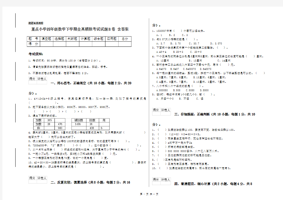 重点小学四年级数学下学期全真模拟考试试题B卷 含答案