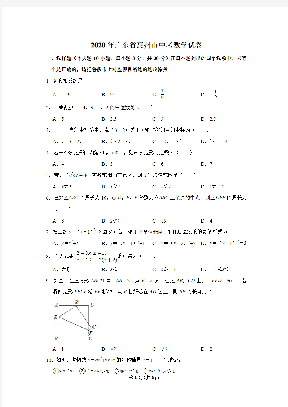 2020年广东省惠州市中考数学试卷